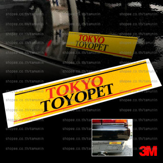 สติ๊กเกอร์ ดีลเลอร์ TOKYO TOYOPET TOYOTA