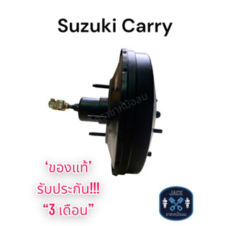 หม้อลมเบรค Suzuki Carry / ซูซูกิแครี่ ของแท้ งานญี่ปุ่น  ประกัน 3 เดือน NC