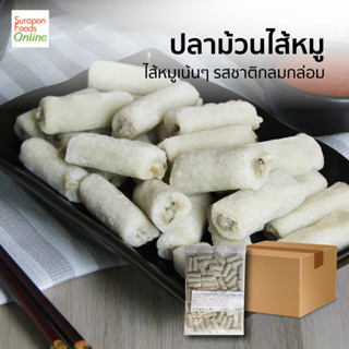 Suraponfoods ปลาม้วนไส้หมู(Fish Roll With Pork) ยกลัง บรรจุ 10แพ็ค/ลัง 500กรัม/แพ็ค