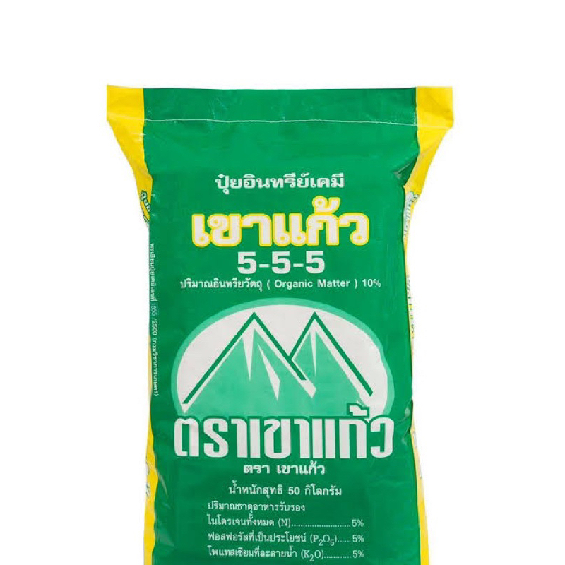 ปุ๋ยเขาแก้ว5-5-5ปุ๋ยอินทรีย์เคมี(แบ่งขาย5โล)