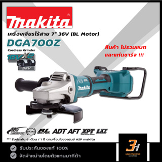 MAKITA เครื่องเจียรไร้สาย 36V ขนาด 7 นิ้ว 180 มม. (BL Motor) รุ่น DGA700Z (สินค้าไม่รวมแบต และแท่นชาร์จ) ของแท้