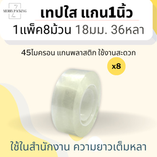 (1แพ็ค/8ม้วน) เทปใส แกน 1 นิ้ว ขนาด 18 มม. ยาว 36 หลา 18mm.x36y เทปสำนักงาน