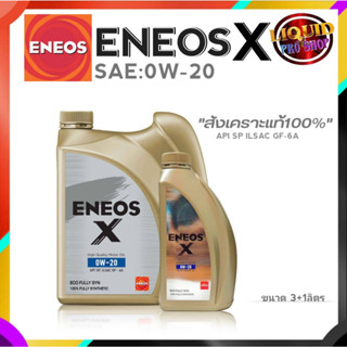 น้ำมันเครื่อง เอเนออส 0W-20 ENEOS X สังเคราะห์ 100% 3+1 ลิตร