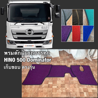 พรมดักฝุ่นรถบรรทุก HINO 500 dominator