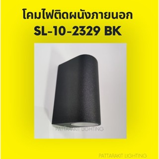 โคมติดผนังภายนอก​ส่องบน-ล่าง สีดำ SL-10-2329/BK-GU10