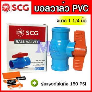 บอลวาล์ว วาล์วพีวีซี PVC วาล์วเปิดปิด วาล์วน้ำ ขนาด 1 1/4 , 1 1/2 , 2 นิ้ว ยี่ห้อ SCG ช้าง