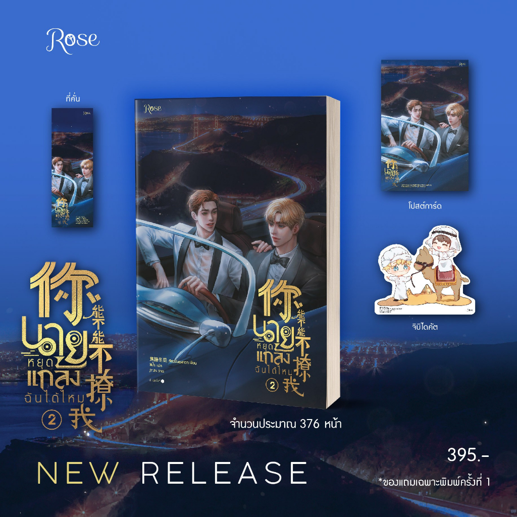 (ราคาพิเศษ,ไลฟ์ลดอีก100฿) (พ.1) นายหยุดแกล้งฉันได้ไหม เล่ม 2 / เจียวถังตงกวา / หนังสือใหม่ (Rose) xxtra