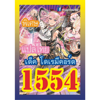 1554 โดเรมีคอร์ด การ์ดยูกิภาษาไทย