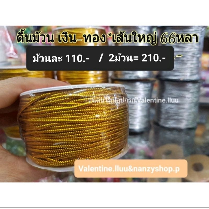ดิ้นแบบม้วน ดิ้นเส้นใหญ่ 2.2 มิล เงิน-ทอง 66หลา