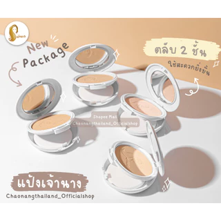 แป้งเจ้านาง (แพคเกจใหม่ 2 ชั้น) Chaonang Perfect Bright UV 2-way Powder Foundation