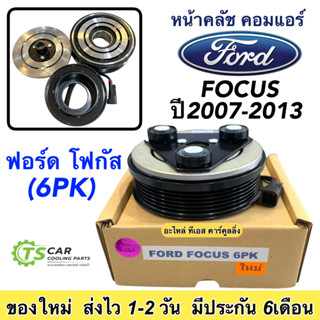 ชุดครัชคอมแอร์ รถยนต์ Ford FOCUS 6PK ฟอร์ด โฟกัส 6ร่อง  ปี2007,2013  Y.2013 ชุดคลัตซ์ครบชุด แอร์รถ