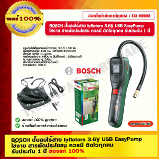 BOSCH ปั๊มลมไร้สาย Inflators 3.6V USB EasyPump ใช้ง่าย สารพัดประโยชน์ ควรมี ติดไว้ทุกคน รับประกัน 1 ปี ของแท้ 100%