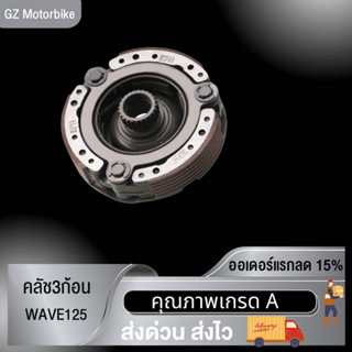 พร้อมส่ง คลัช3ก้อน+ จาน  WAVE125(KPH)wave125sคลัชก้อน เวฟ125 คลัช3ก้อน พร้อมแป้นเฟืองชุดใหญ่  ผ้าคลัทช์  KPH