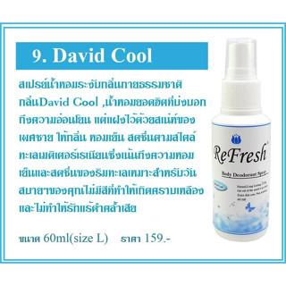 สเปรย์ระงับกลิ่นกายรีเฟรช กลิ่นDavidCool (กลิ่นผู้ชาย) สเปรย์น้ำหอมดับกลิ่นตัว สเปรย์ระงับกลิ่นกายผู้ชาย ดับกลิ่นผู้ชาย