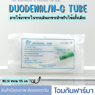 สายให้อาหารในทางเดินอาหารสำหรับใช้ครั้งเดียว Duodenal/NG Tube 125 cm. No.14 สายยางให้อาหาร ใช้กับกระบอกเออร์ริเกจได้