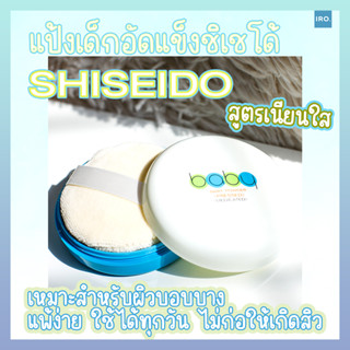 แป้งเด็กอัดแข็ง ชิเชโด้ shoseido baby powder พร้อมส่ง