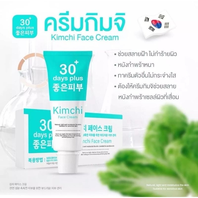 Kimchi ครีมกิมจิ ครีมบำรุงผิวหน้า ฝ้าแดด ฝ้าฮอร์โมน กระหนา ช่วยบำรุงให้กระจ่างใส เรียบเนียนขึ้น (15 กรัม)