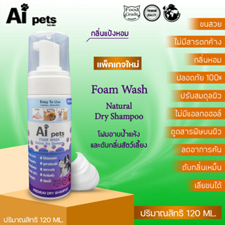 AiPets(ม่วง)120MLกลิ่นแป้งหอมโฟมอาบน้ำแห้งหมาแมวสูตรอ่อนโยน กลิ่นหอม ขนสวย สะอาด ดับกลิ่น ด้วยคุณภาพจากธรรมชาติ