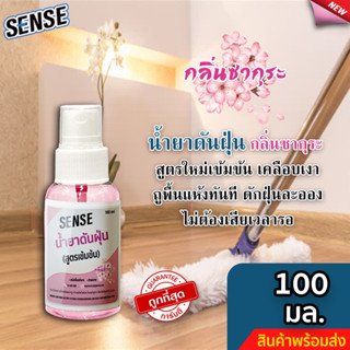 Sense น้ำยาดันฝุ่น (สูตรเข้มข้น) ดักฝุ่นละออง, เคลือบเงาพื้น กลิ่นซากุระ ขนาด 100 มล. ⚡สินค้ามีพร้อมส่ง+++ ⚡