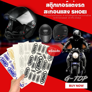 สติกเกอร์  SHOEI สติกเกอร์สถท้อนแสง สําหรับติดตกแต่งหมวกกันน็อครถจักรยานยนต์