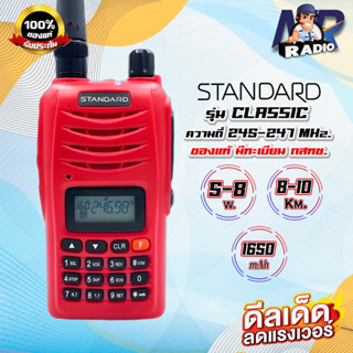 วิทยุสื่อสารสำหรับประชาชนทั่วไป Standard Classic ย่านแดง 245-247 MHz. ระบบใหม่ 160ช่อง ของแท้ ถูกกฏหมาย รับประกัน 1ปี