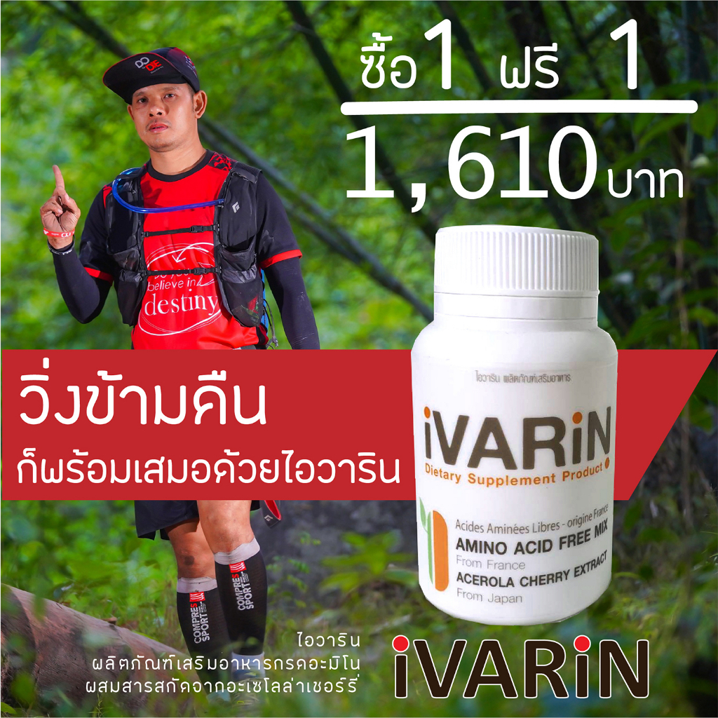 (ซื้อ 1 แถม 1) iVARiN Free Amino Acids (60 Capsules) ผลิตภัณฑ์เสริมอาหารกรดอะมิโนผสมสารสกัดจากอะเซโล