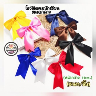 🇹🇭1ชิ้น🎀โบว์ติดผมนักเรียนขนาดกลาง(11cm.) โบว์ผ้าซาตินสำเร็จรูปมีหลายสี💓พร้อมส่งจากกทม.ค่ะ💓