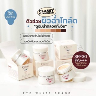 กันแดดคลาสซี่Classy(ใช้ได้ทุกสีผิว)