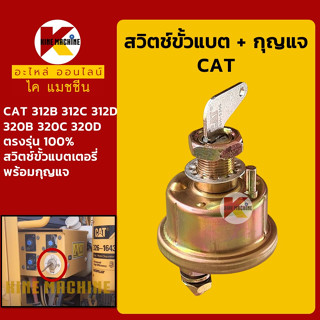 สวิตช์ขั้วแบต+กุญแจ แคท CAT E312B/312C/312D/320B/320C/320D สวิทช์ขั้วแบตเตอรี่ กุญแจขั้วแบต อะไหล่-ชุดซ่อม แมคโค รถขุด