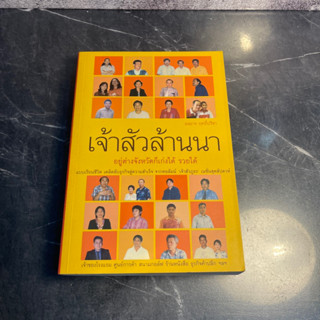 หนังสือ (มือหนึ่ง มีตำหนิ) เจ้าสัวล้านนา - องอาจ ฤทธิ์ปรีชา แบบเรียนชีวิต เคล็ดลับธุรกิจสู่ความสำเร็จ