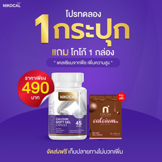 (ส่งฟรี- มีปลายทาง) 📍Nikocal นิโคแคล แคลเซียม เพิ่มความสูง 45เม็ด 490 บาท