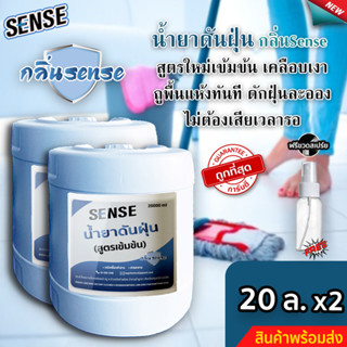 Sense น้ำยาดันฝุ่น (สูตรเข้มข้น) ดักฝุ่นละออง, เคลือบเงาพื้น กลิ่นSense ขนาด 20 ลิตร. x2 ⚡สินค้ามีพร้อมส่ง+++ ⚡