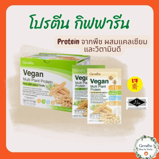 วีแกน มัลติ แพลนท์ โปรตีน(Vegan Multiplant Protein Giffarine)โปรตีนจากพึช แคลเซียมสูง วิตามินดีสูง