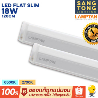 Lamptan หลอด LED T5 18W set รุ่น Flat Slim ชุดรางแอลอีดี ขนาดเล็ก 120 ซม. มีขาวและเหลือง ไฟฝ้าหลืบ ใช้แทนไฟเส้น ฝ้าหลุม