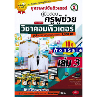 Hคู่มือสอบ แนวข้อสอบ ครูผู้ช่วย วิชาเอกคอมพิวเตอร์ 1,500 ข้อ เล่ม 3 พร้อมเฉลยอธิบายละเอียด