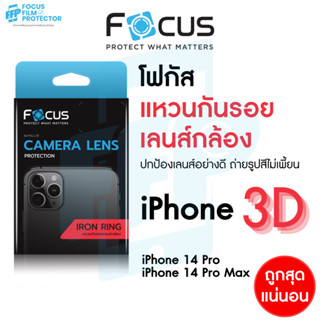 Focus IRON RING 3D แหวนกันรอยชนิด 3D เลนส์กล้อง สำหรับ iPhone 14Pro 14Pro Max วงแหวน 3ชิ้น