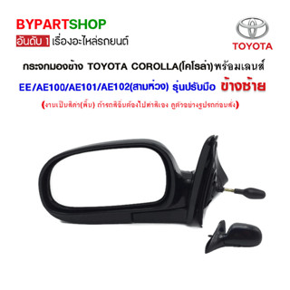 กระจกมองข้าง TOYOTA COROLLA(โคโรล่า) AE100/AE101/AE102(สามห่วง) รุ่นปรับมือ