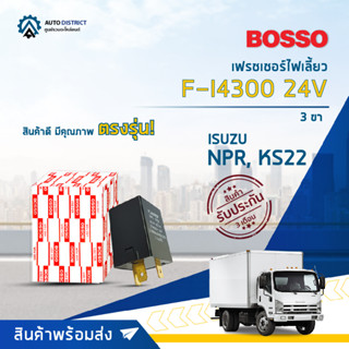 🚘BOSSO เฟรชเชอร์ไฟเลี้ยว F-I4300 24V NPR, KS22 3ขา  จำนวน 1 ชิ้น🚘