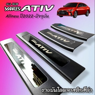 กันรอยชายบันได Toyota Yaris 5ประตู 2017-ปัจจุบัน /Yaris Ativ Allnew ปี2022-ปัจจุบัน