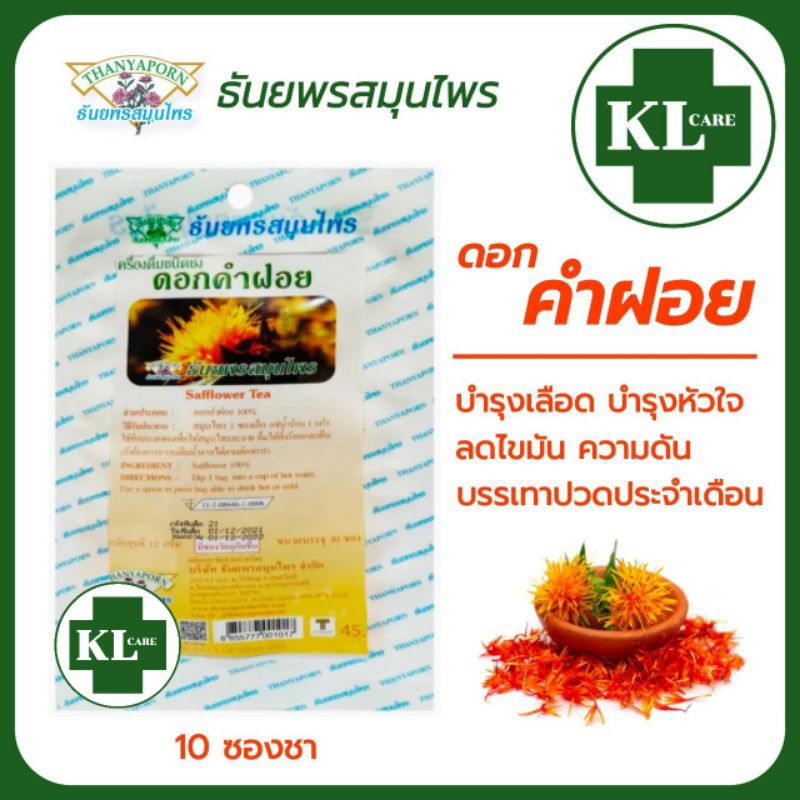 ชาสมุนไพรดอกคำฝอย 100% ไม่มีน้ำตาล บำรุงเลือด บำรุงหัวใจ ลดความดัน เบาหวาน ธันยพรสมุนไพร 10 ซอง