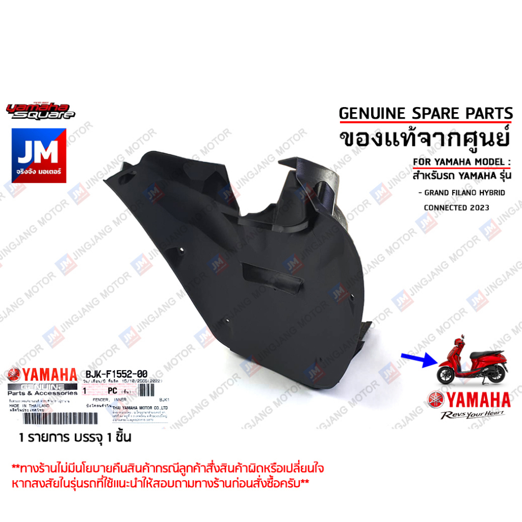 BJKF15520000 บังโคลนตัวใน  FENDER, INNER เเท้ศูนย์ YAMAHA GRAND FILANO HYBRID 2023-2024