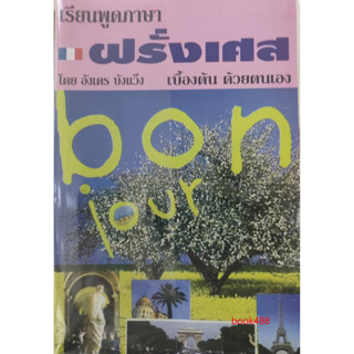 คู่มือ เรียนพูดภาษาฝรั่งเศสเบื้องต้นด้วยตนเอง ( bonjour ) มีรูปสารบัญ