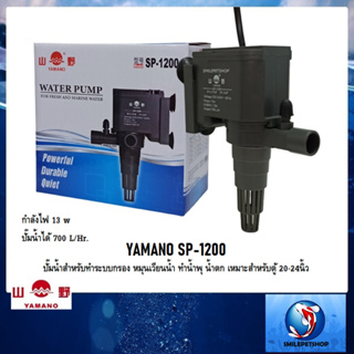 YAMANO SP-1200 (ปั๊มน้ำสำหรับทำระบบกรอง หมุนเวียนน้ำ ทำน้ำพุ น้ำตก เหมาะสำหรับตู้ 20-24นิ้ว ความแรง 700 L/Hr.)