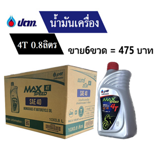 น้ำมันเครื่อง น้ำมันปตท. PTT น้ำมัน4จังหวะ บบรจุ6ขวด 0.8ลิตร ราคา475บาท ยี่ห้อ Max speed 4T sae.40 น้ำมันเครื่อง4ที ptt