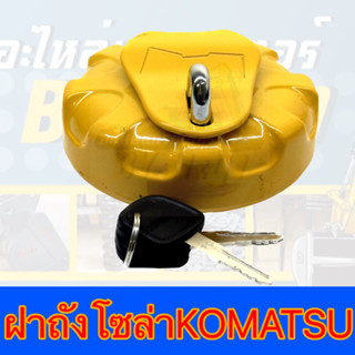 ฝาถังน้ำมันโซล่าโคมัทสุ+กุญแจ**KOMATSU FUEL TANK CAP