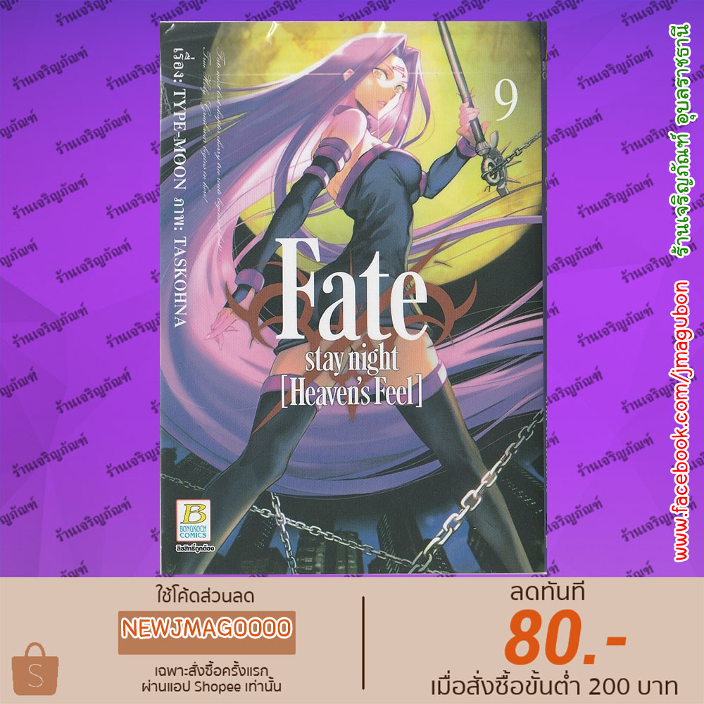 BK หนังสือการ์ตูน Fate/stay night [Heaven’s Feel] (เล่ม 1-9 ล่าสุด)