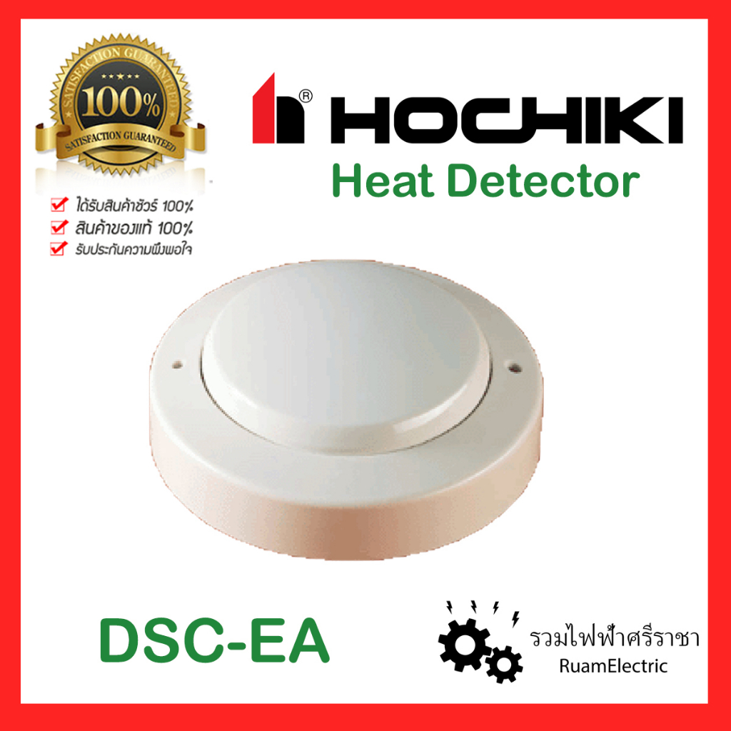แท้100% Hochiki DSC-EA Rate of Rise Heat Detector เครื่องตรวจจับความร้อน ตรวจจับความร้อน พร้อมฐาน