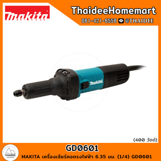 MAKITA เครื่องเจียร์คอตรงไฟฟ้า 6.35 มม. (1/4) GD0601 (400W) รับประกันศูนย์ 1 ปี