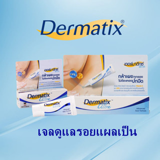 เดอร์มาติกซ์ อัลตร้า (Dermatix Ultra) ลดรอยแผลเป็น รอยแผลเป็นจางลง ระยะแรกอ่อนนุ่มขึ้น ลดเลือนรอยแผลเป็น สินค้าพร้อมส่ง