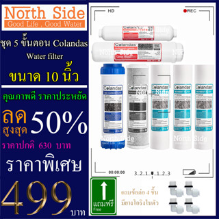 Shock Price#ไส้กรองน้ำมาตราฐาน 5 ขั้นตอน +ไส้ PP 2 ชิ้น  ขนาด10นิ้ว ยี่ห้อ Colandas (PP+CTO+GAC+Carbon12"+PCB10")#ราคาถู